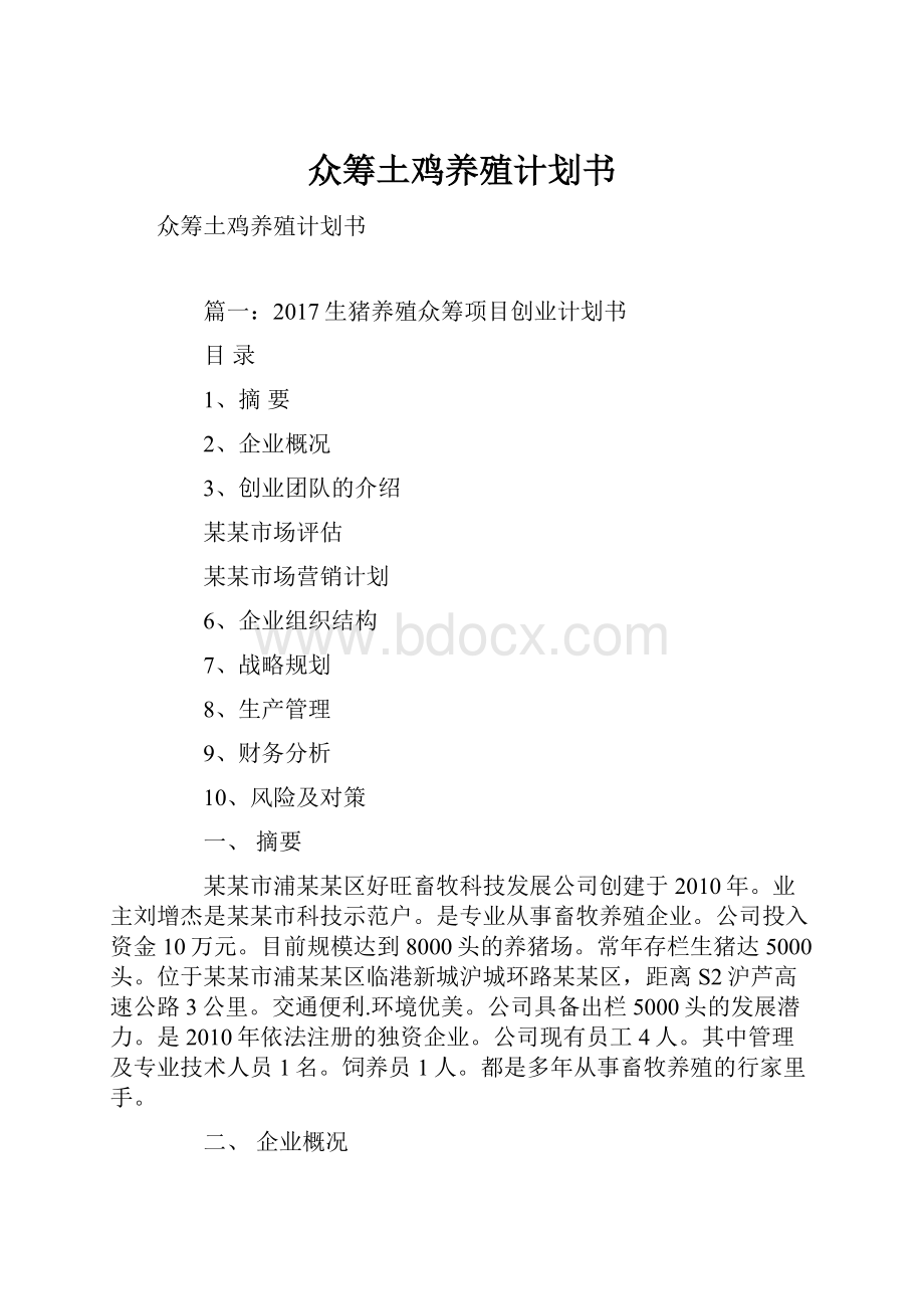 众筹土鸡养殖计划书.docx_第1页