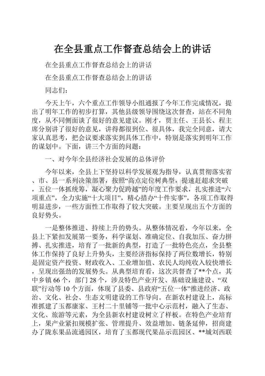 在全县重点工作督查总结会上的讲话.docx