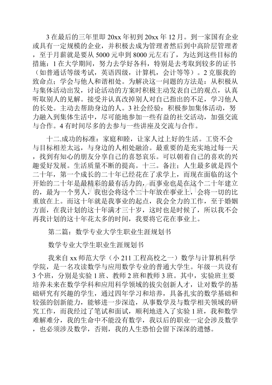 数学专业大学生职业生涯规划书精选多篇.docx_第3页