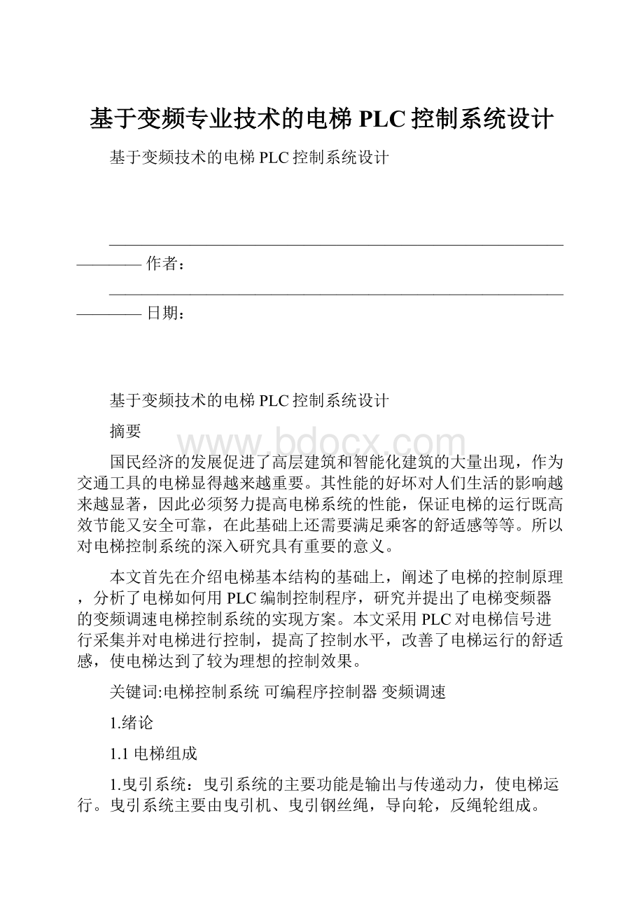 基于变频专业技术的电梯PLC控制系统设计.docx_第1页