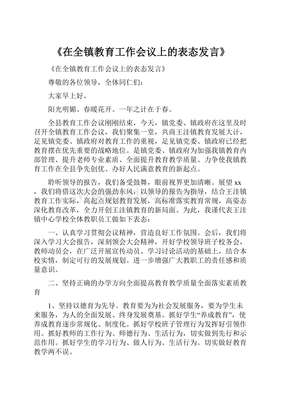 《在全镇教育工作会议上的表态发言》.docx