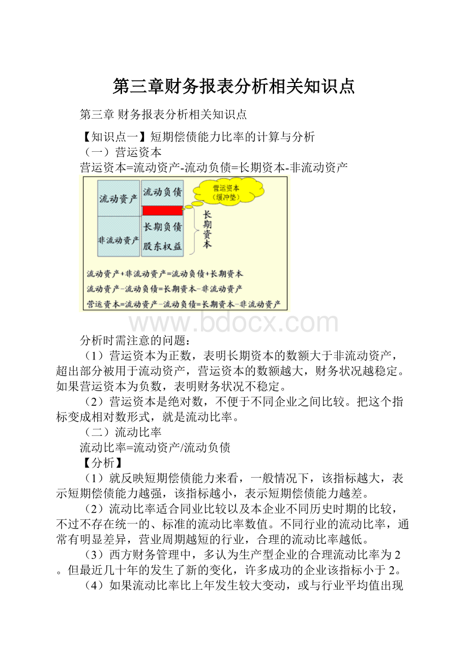 第三章财务报表分析相关知识点.docx