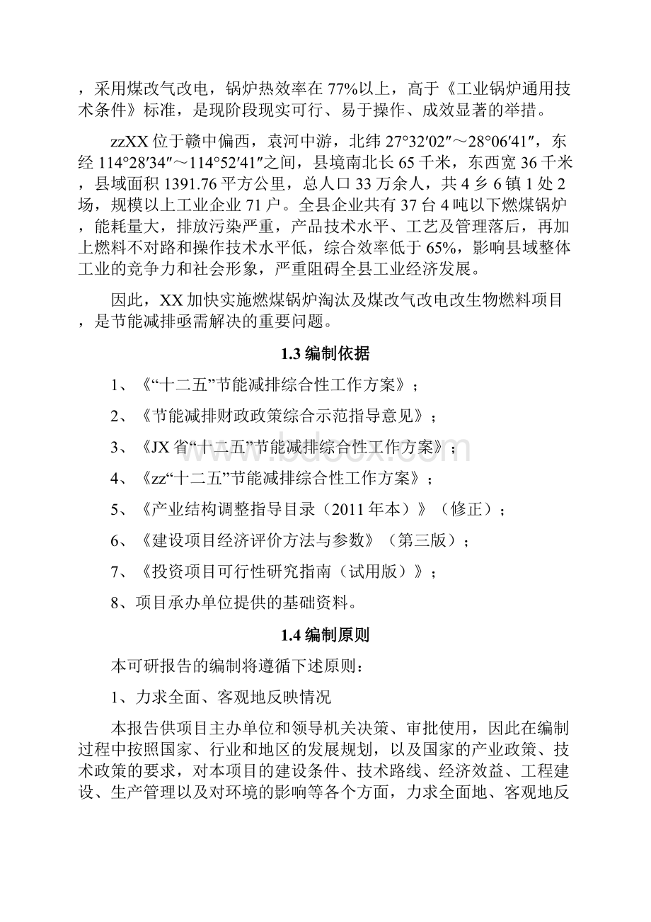 燃煤锅炉淘汰及煤改气改电改生物燃料项目可行性研究报告.docx_第3页