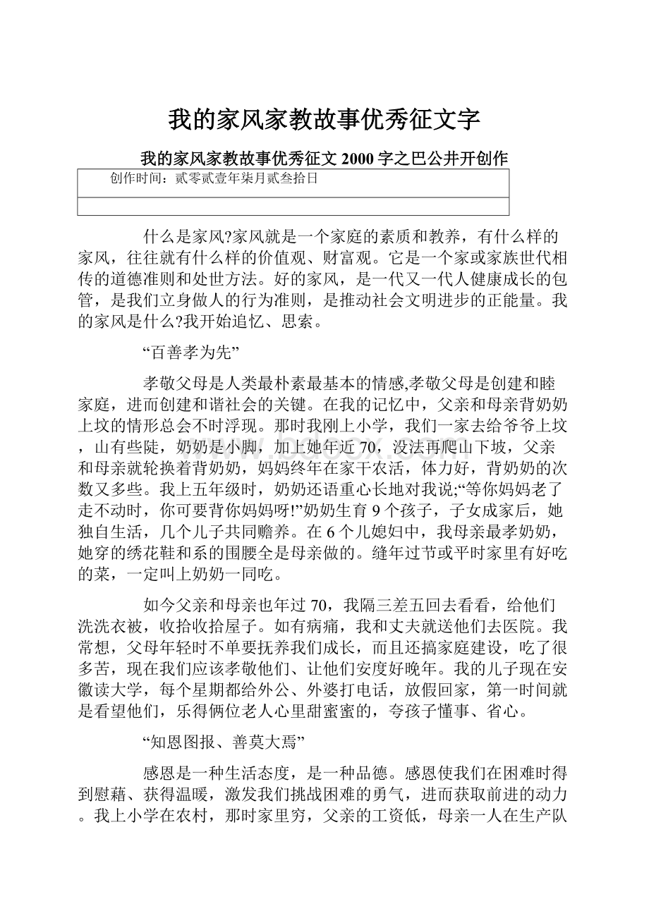 我的家风家教故事优秀征文字.docx