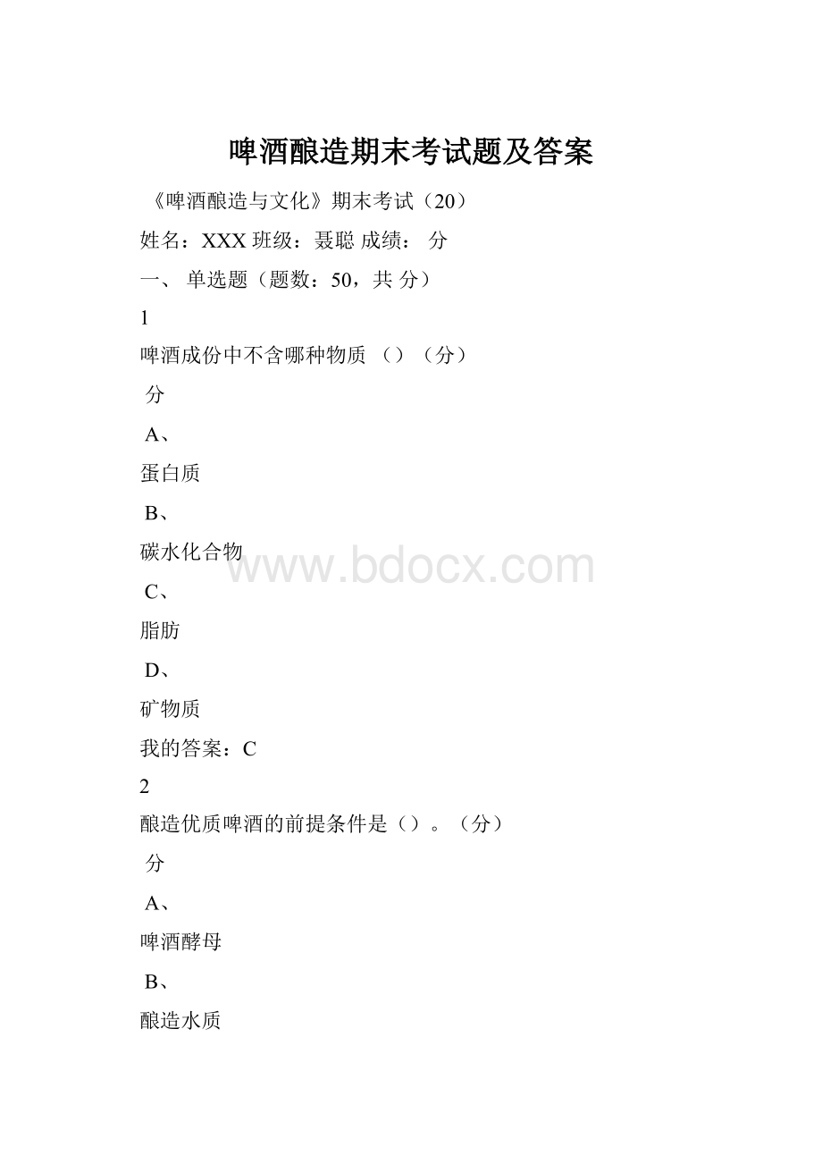 啤酒酿造期末考试题及答案.docx