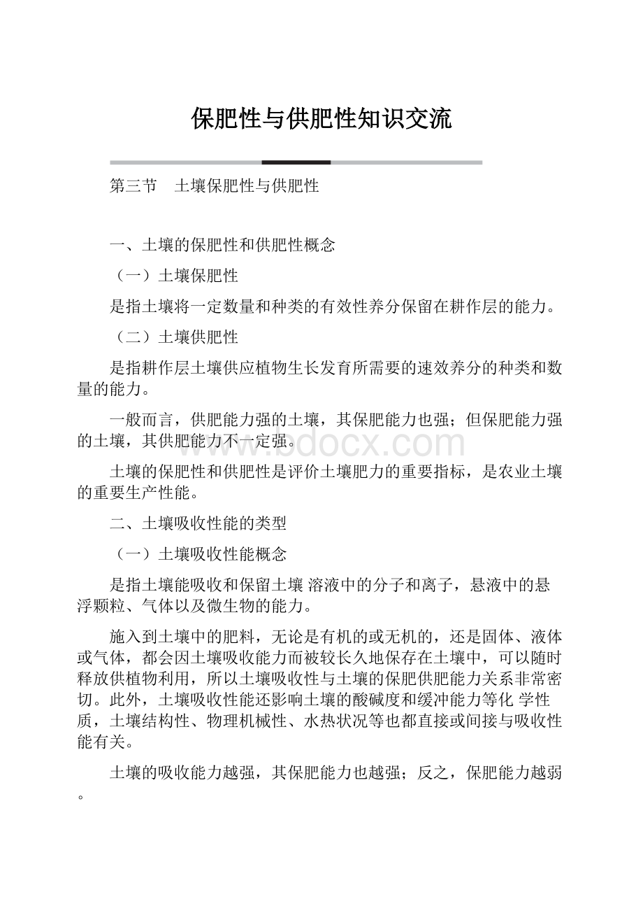 保肥性与供肥性知识交流.docx_第1页