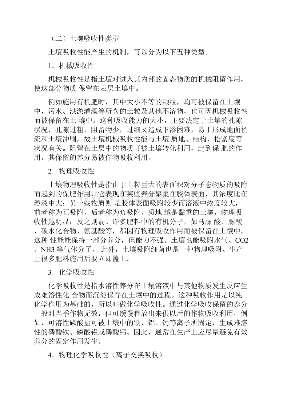 保肥性与供肥性知识交流.docx_第2页