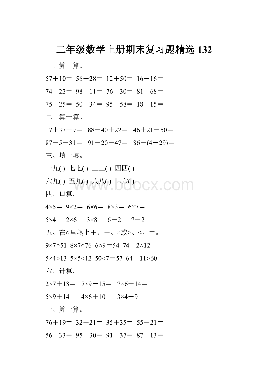 二年级数学上册期末复习题精选132.docx_第1页