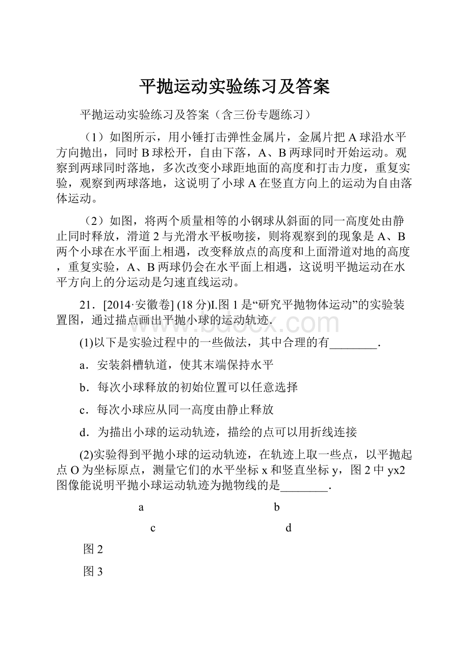 平抛运动实验练习及答案.docx_第1页