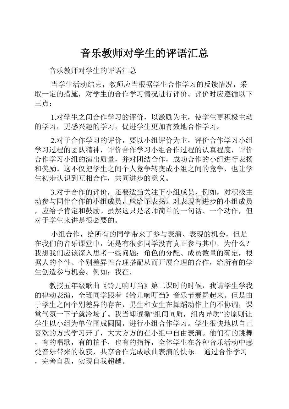 音乐教师对学生的评语汇总.docx