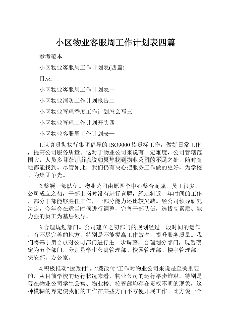 小区物业客服周工作计划表四篇.docx