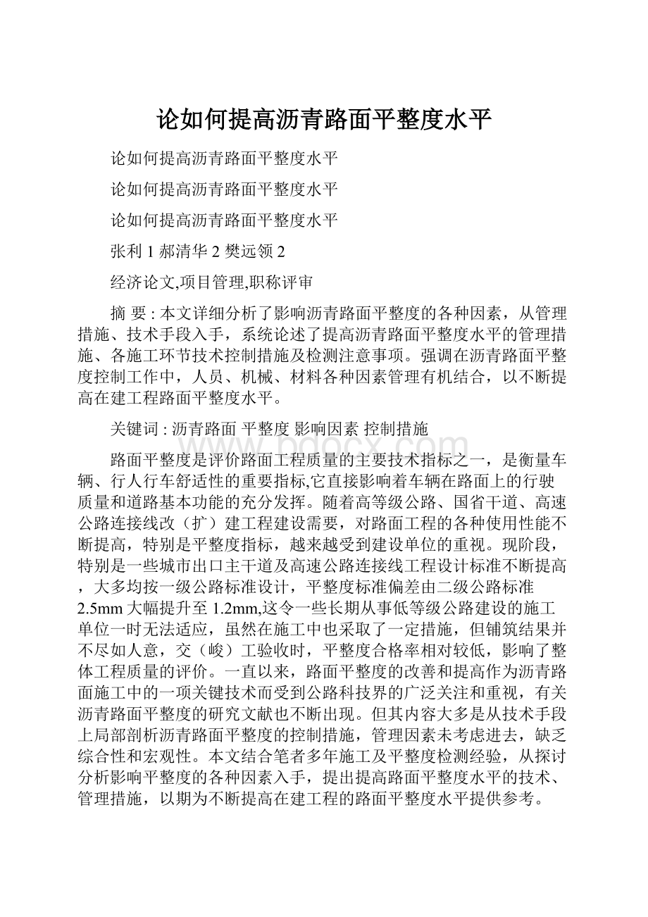 论如何提高沥青路面平整度水平.docx