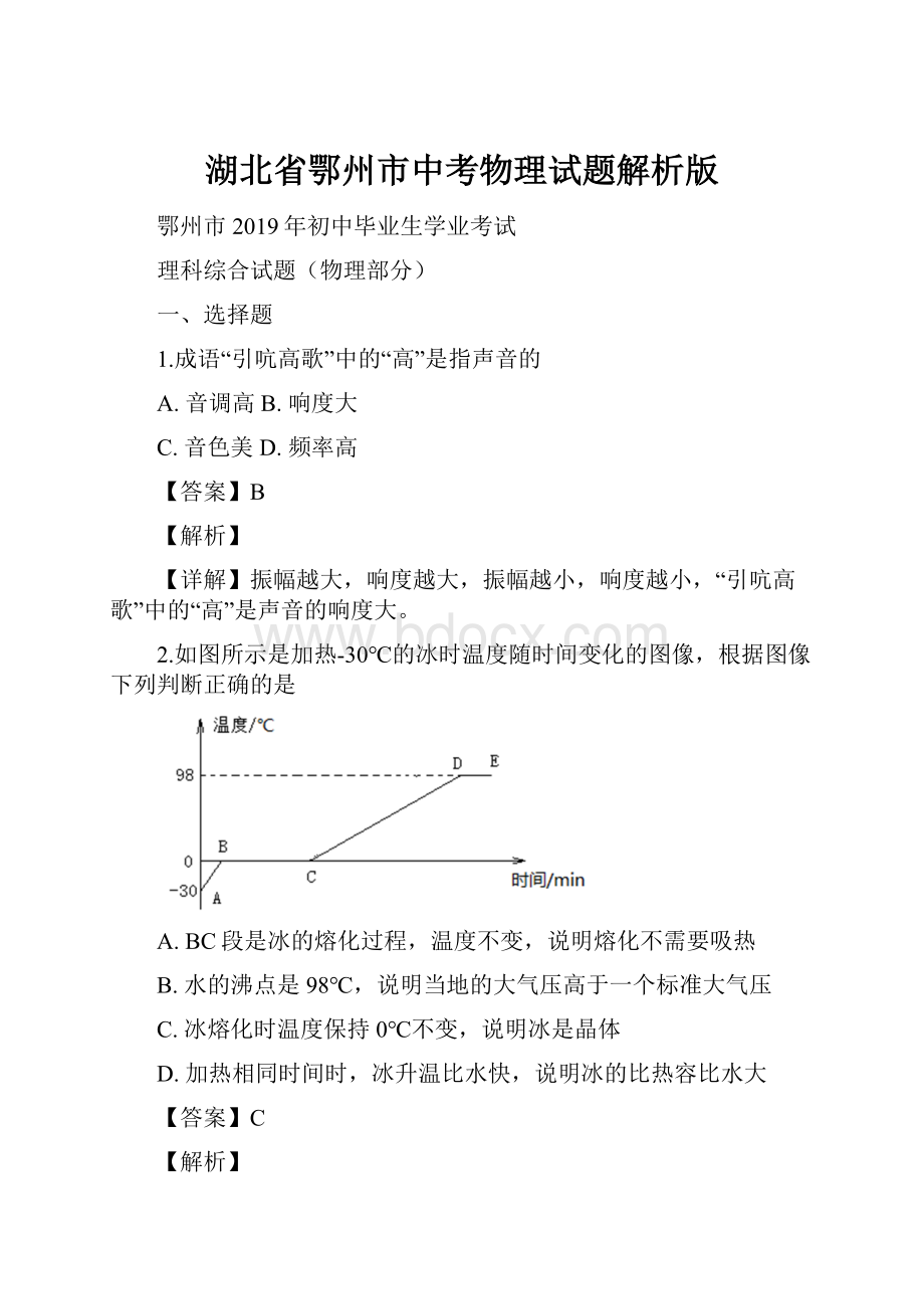 湖北省鄂州市中考物理试题解析版.docx_第1页