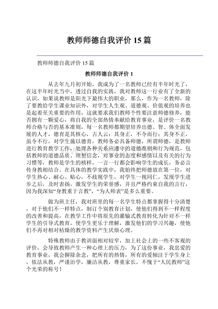 教师师德自我评价15篇.docx