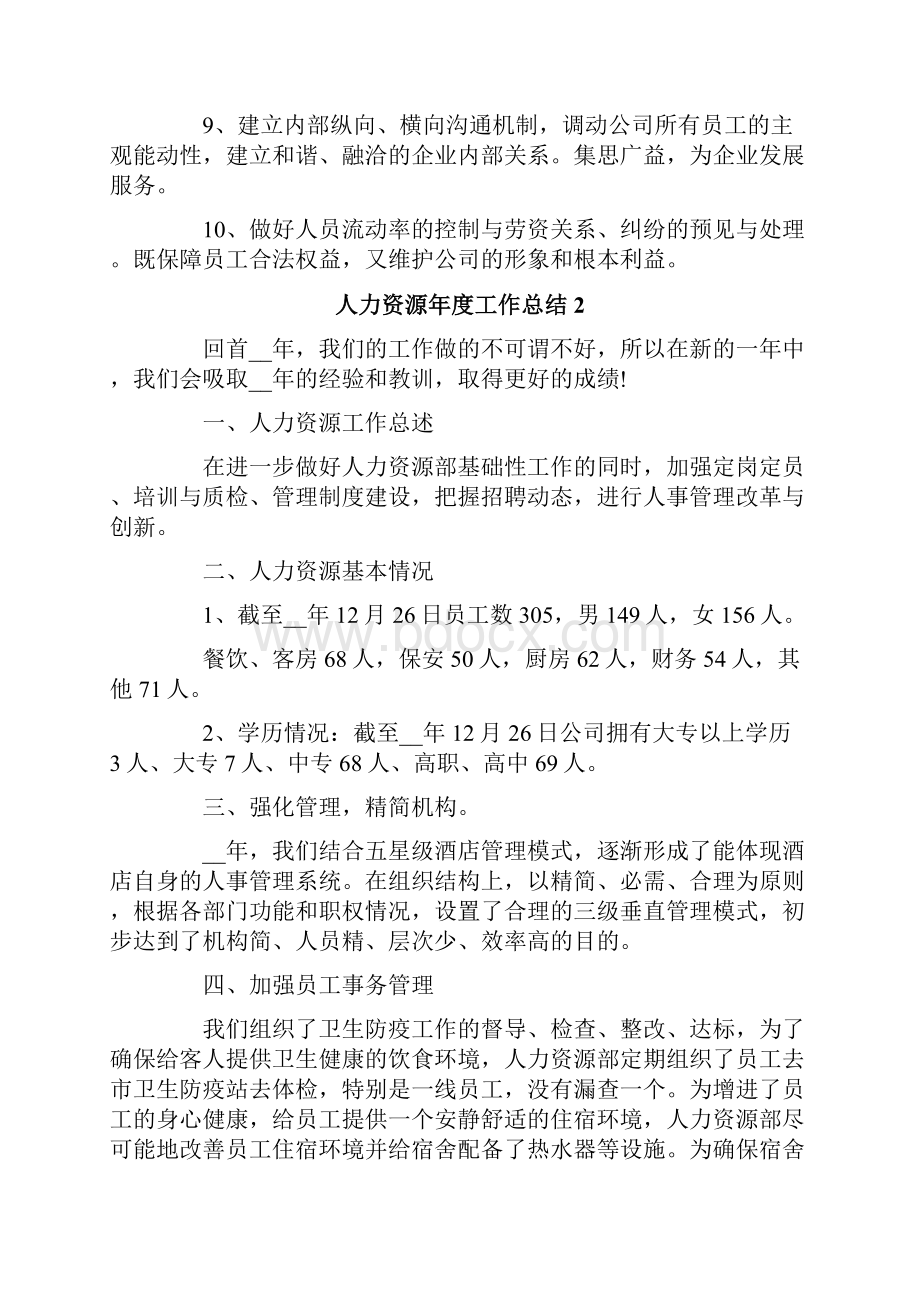 人力资源年度工作总结15篇.docx_第2页