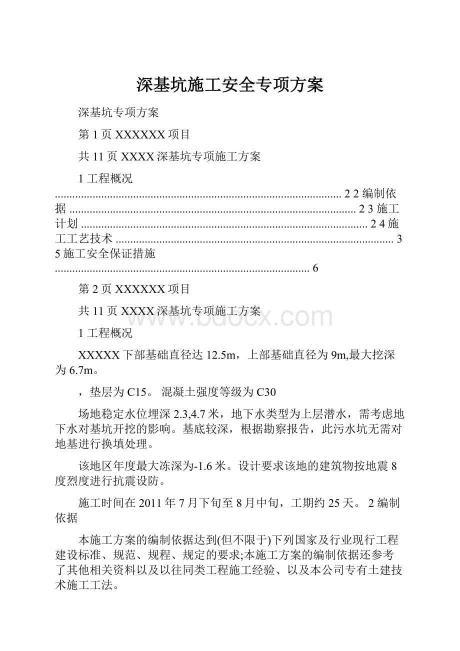 深基坑施工安全专项方案.docx