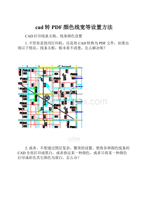 cad转PDF颜色线宽等设置方法.docx