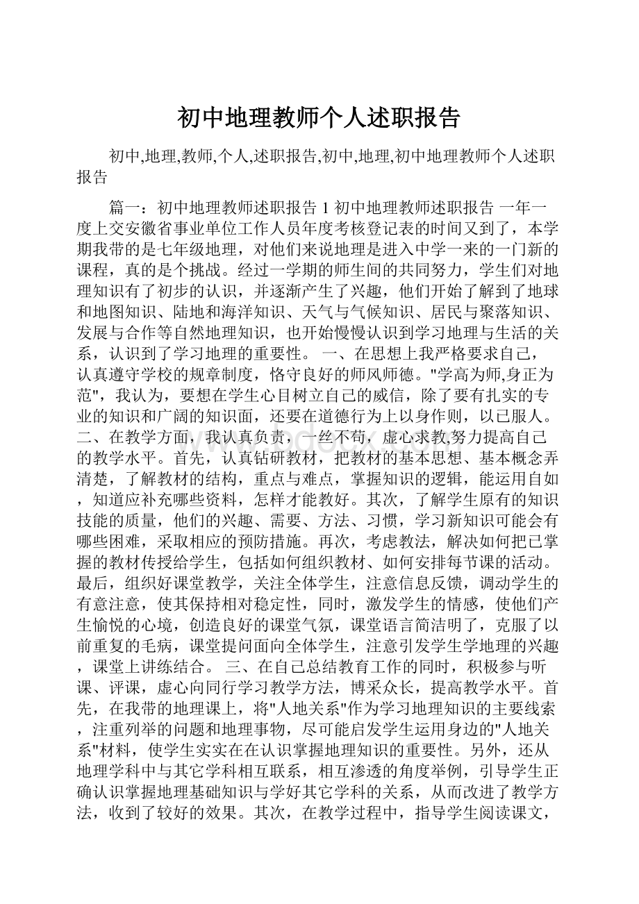 初中地理教师个人述职报告.docx_第1页