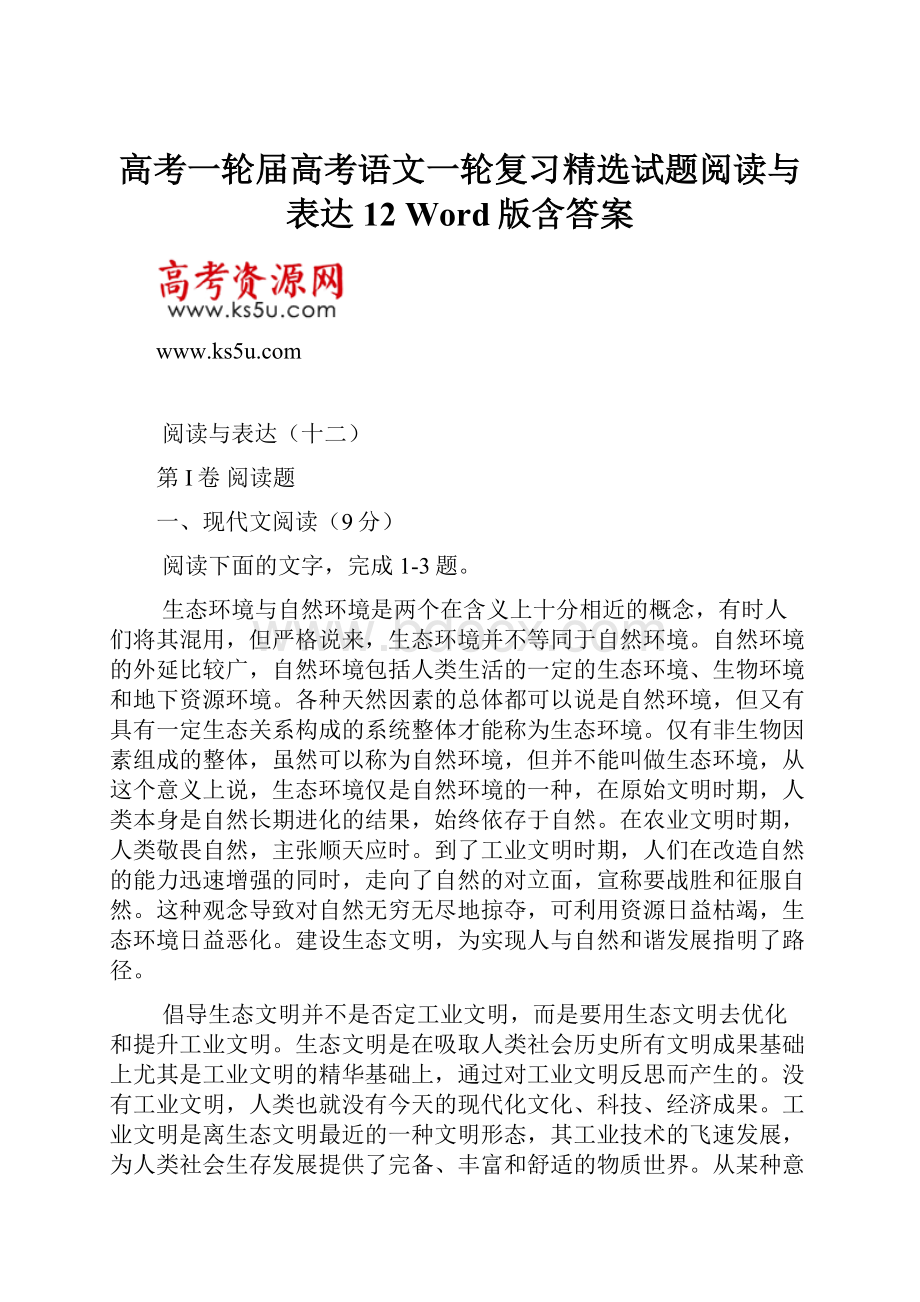 高考一轮届高考语文一轮复习精选试题阅读与表达12 Word版含答案.docx_第1页