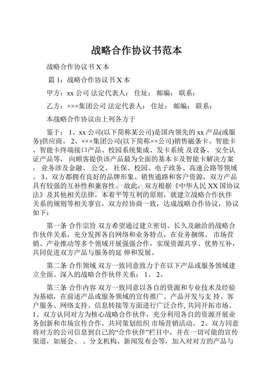 战略合作协议书范本.docx_第1页