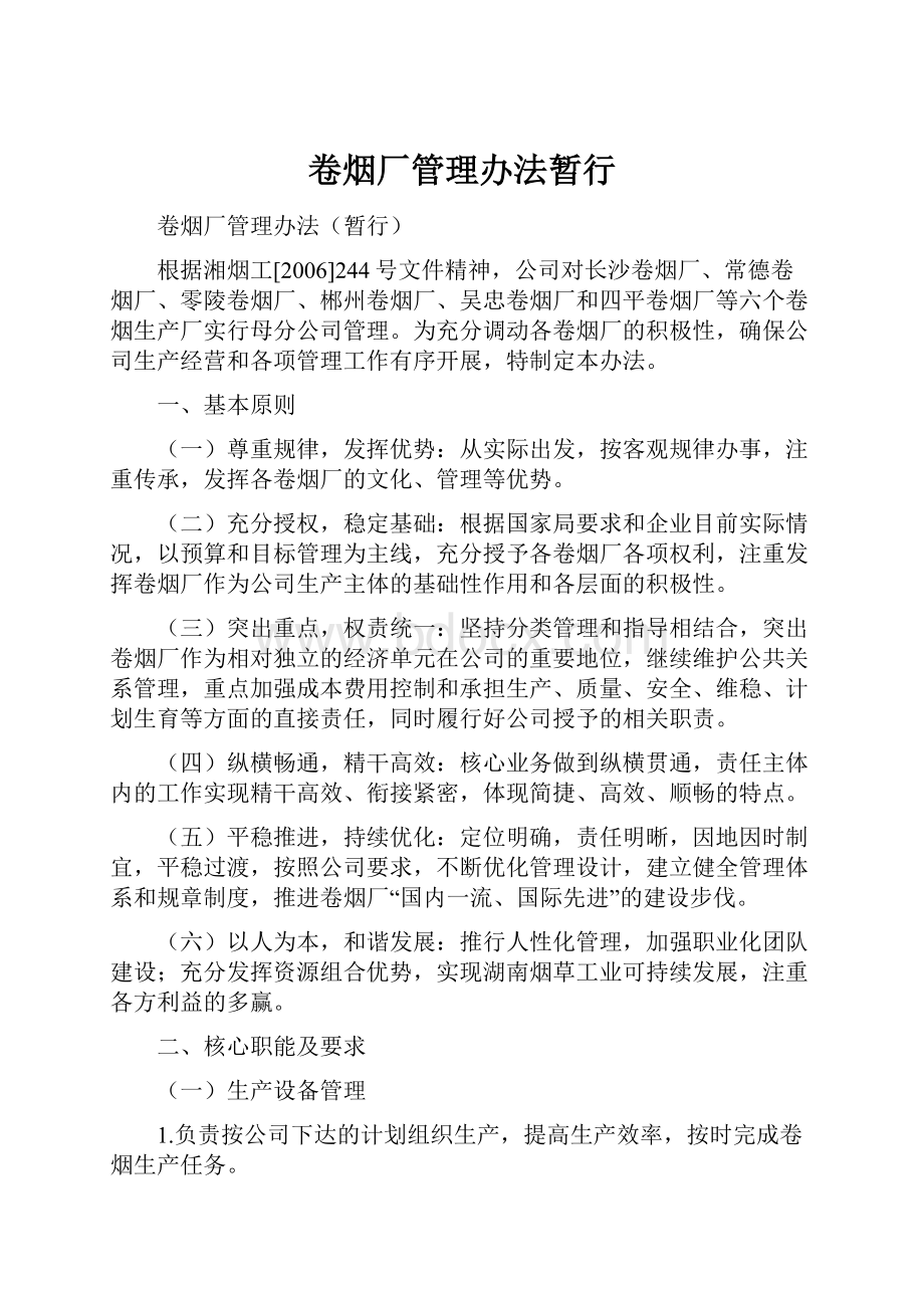 卷烟厂管理办法暂行.docx