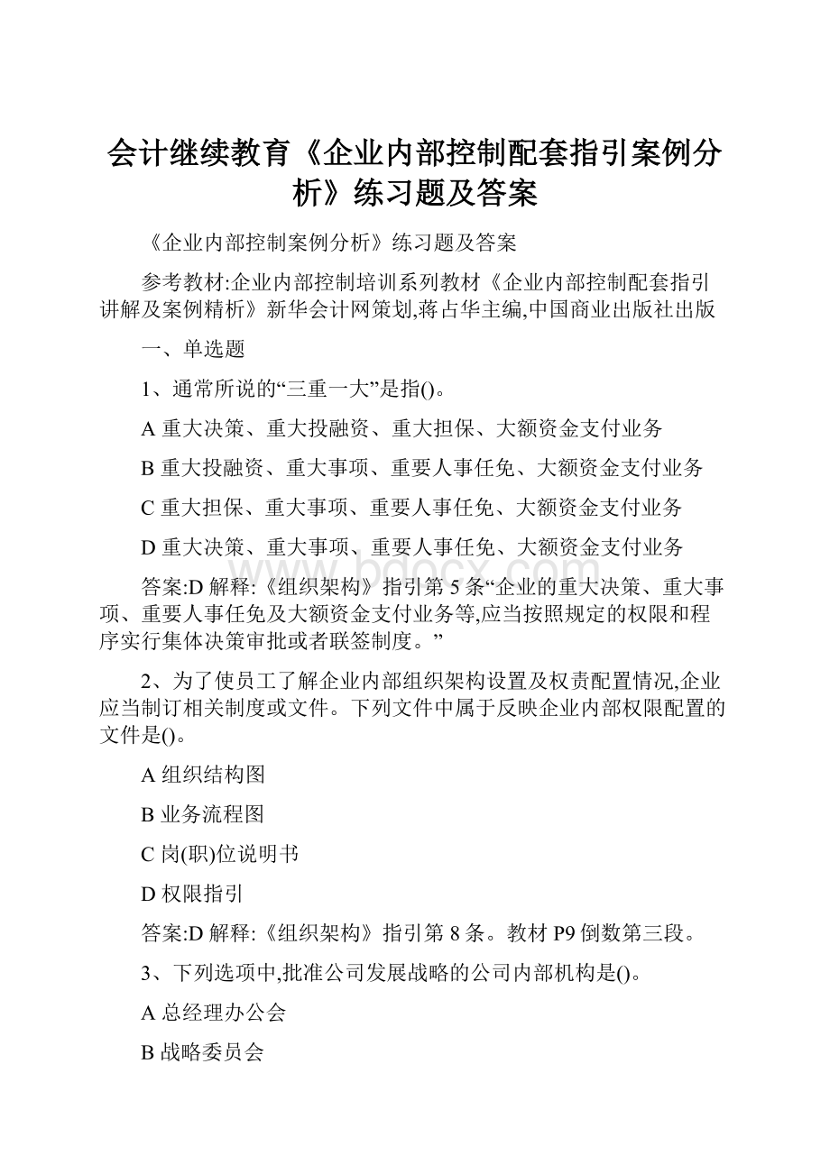 会计继续教育《企业内部控制配套指引案例分析》练习题及答案.docx