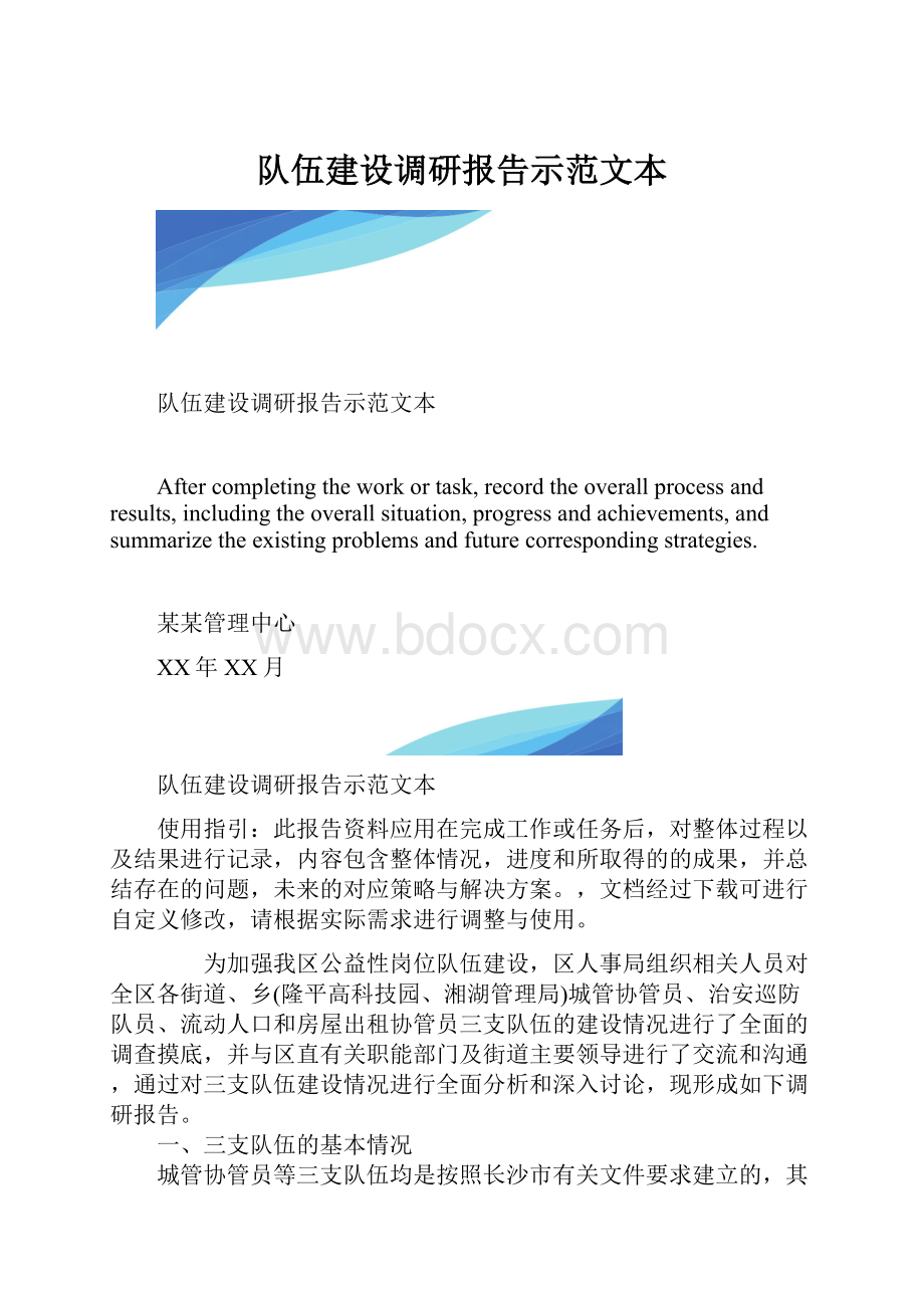 队伍建设调研报告示范文本.docx