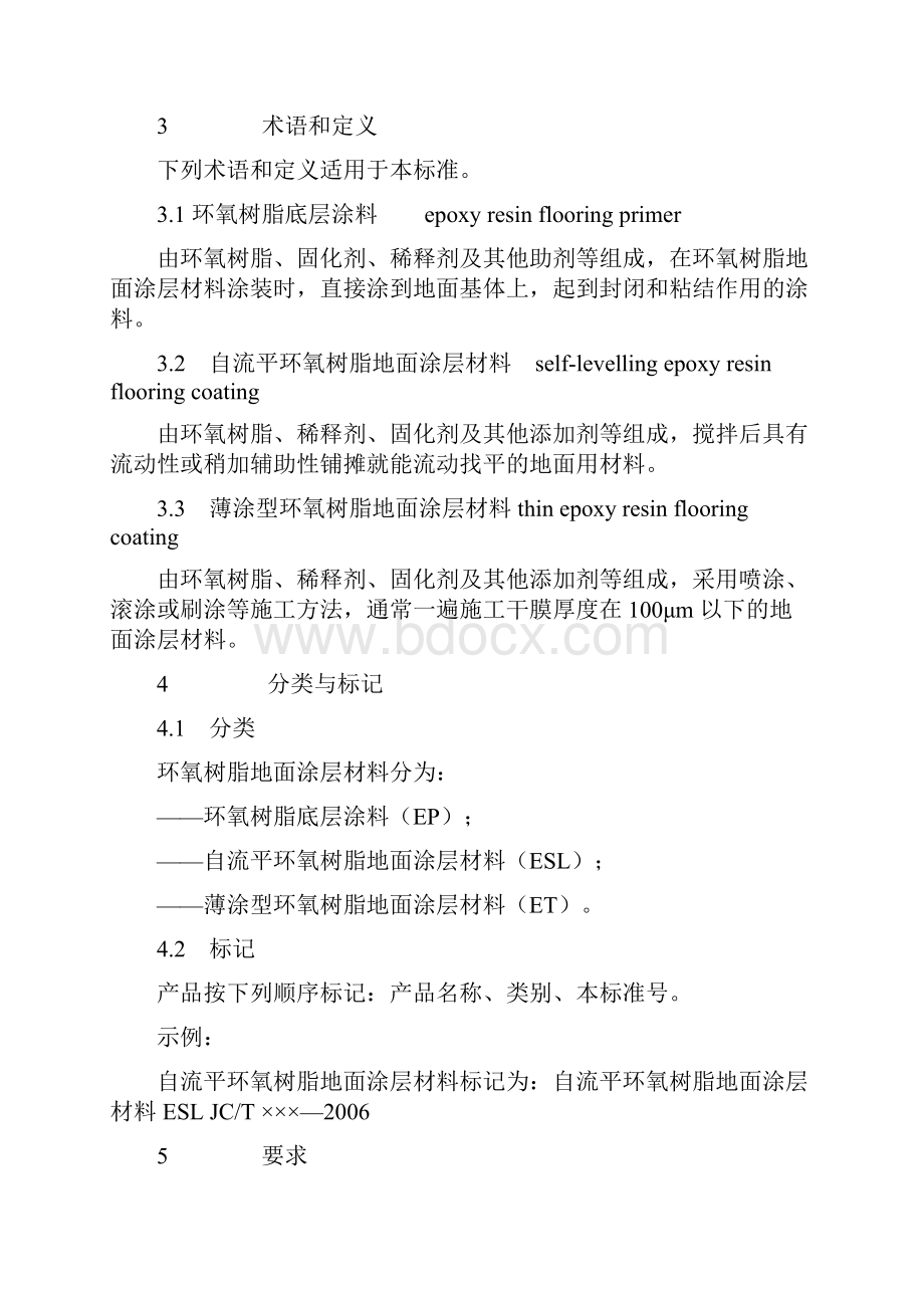 《环氧树脂地面涂层材料》JCT1015.docx_第2页