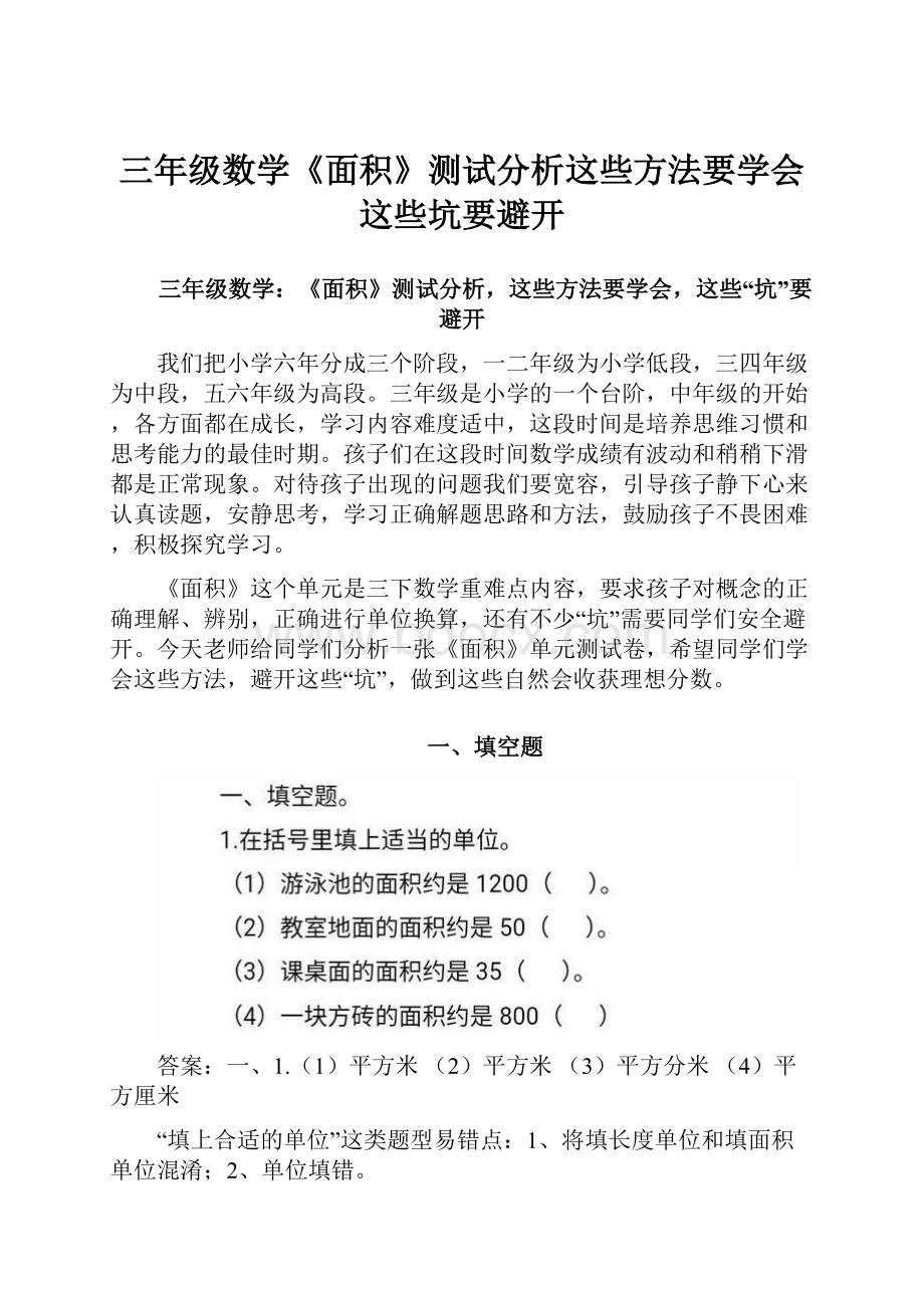 三年级数学《面积》测试分析这些方法要学会这些坑要避开.docx