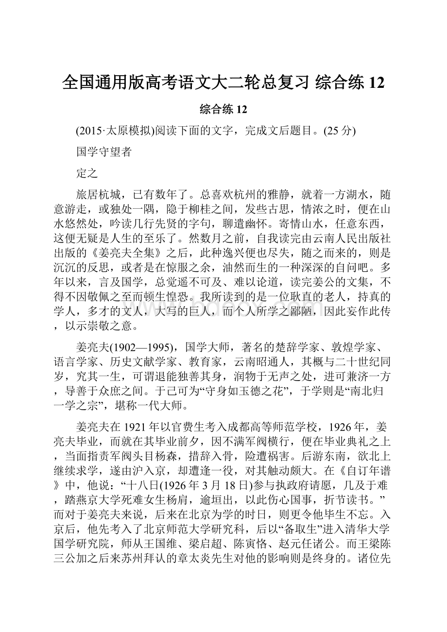 全国通用版高考语文大二轮总复习 综合练12.docx