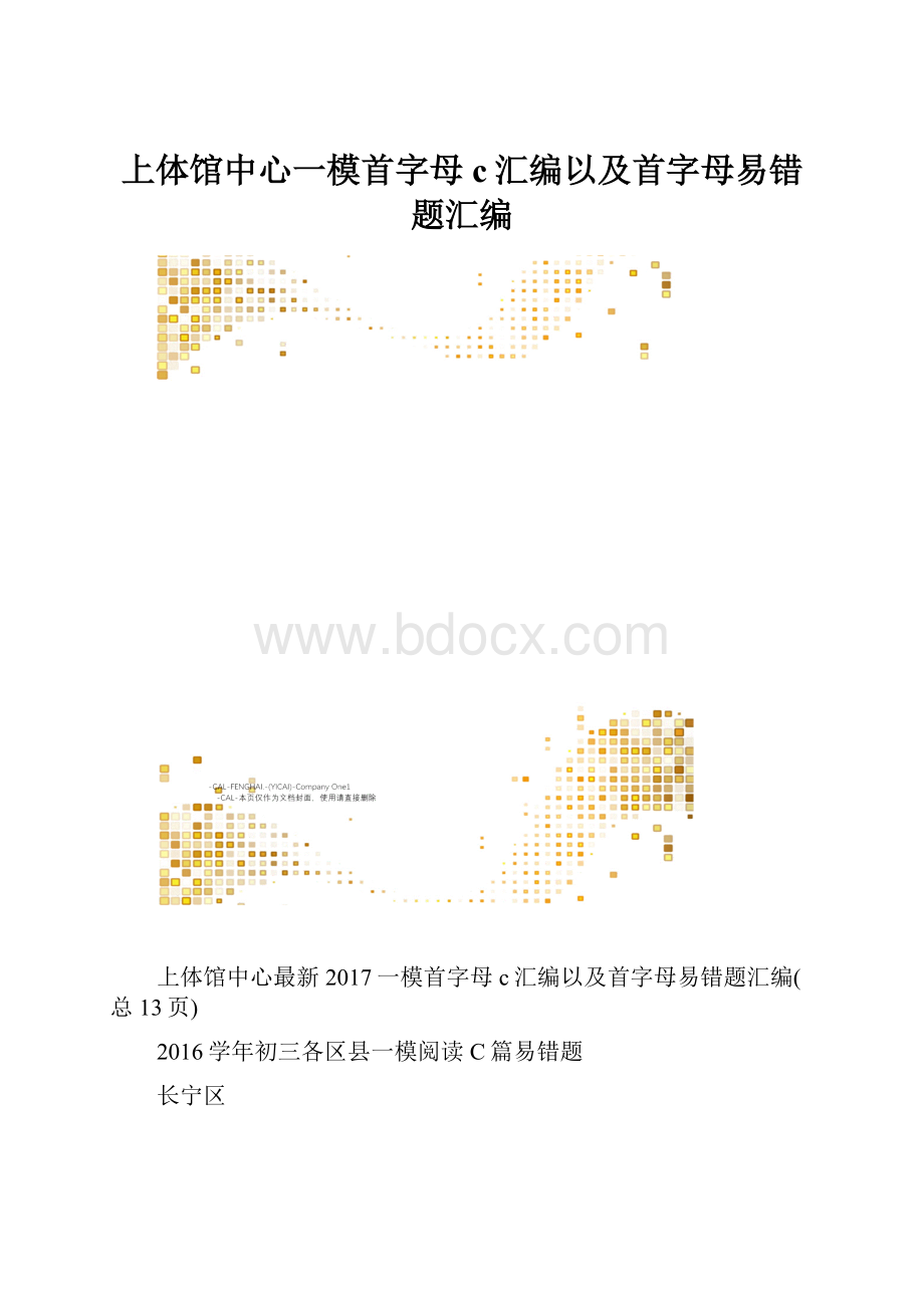 上体馆中心一模首字母c汇编以及首字母易错题汇编.docx