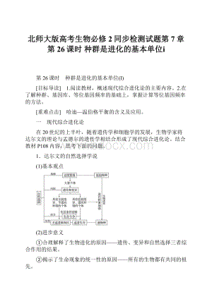 北师大版高考生物必修2同步检测试题第7章 第26课时 种群是进化的基本单位ⅰ.docx