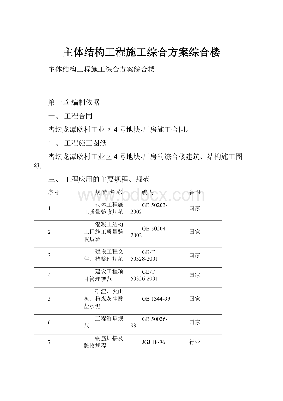 主体结构工程施工综合方案综合楼.docx_第1页