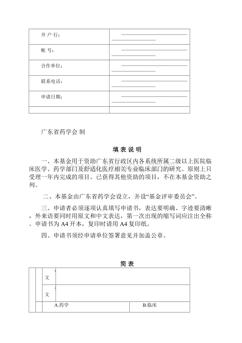 广东地区医院药学研究基金标书.docx_第2页