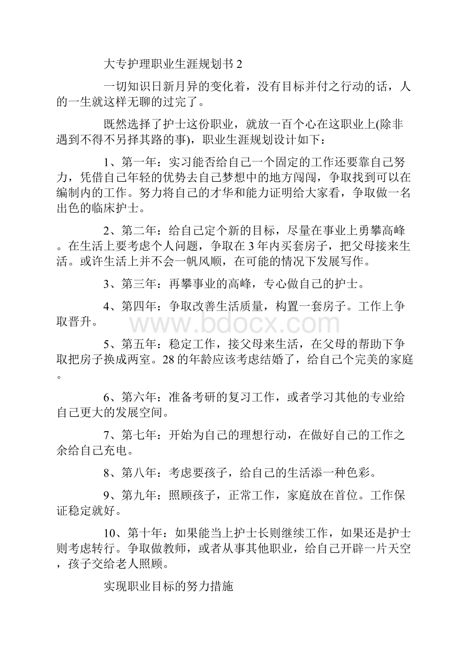 大专护理职业生涯规划书五篇.docx_第3页