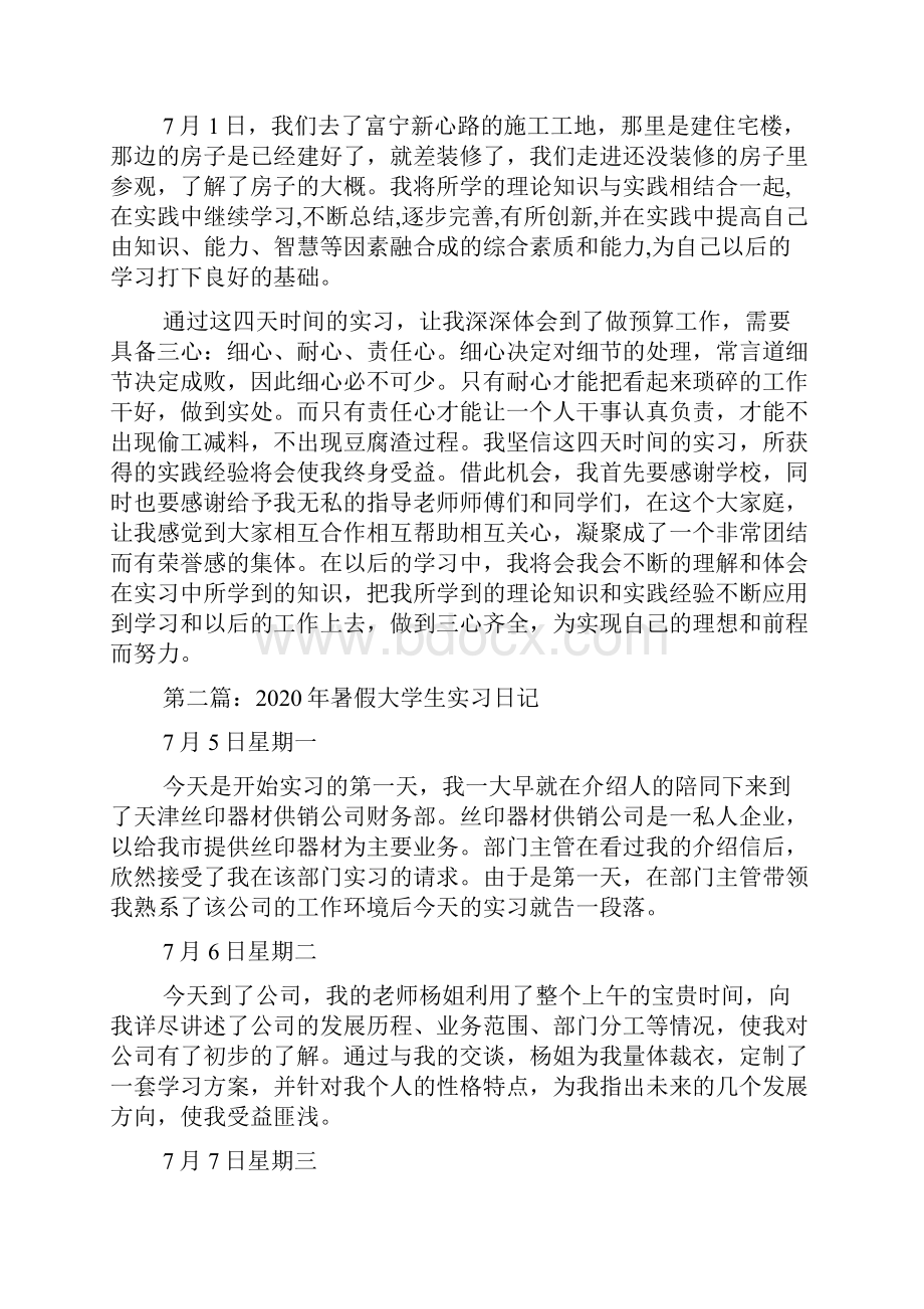 最新大学生暑假工地实习日记精选多篇.docx_第3页