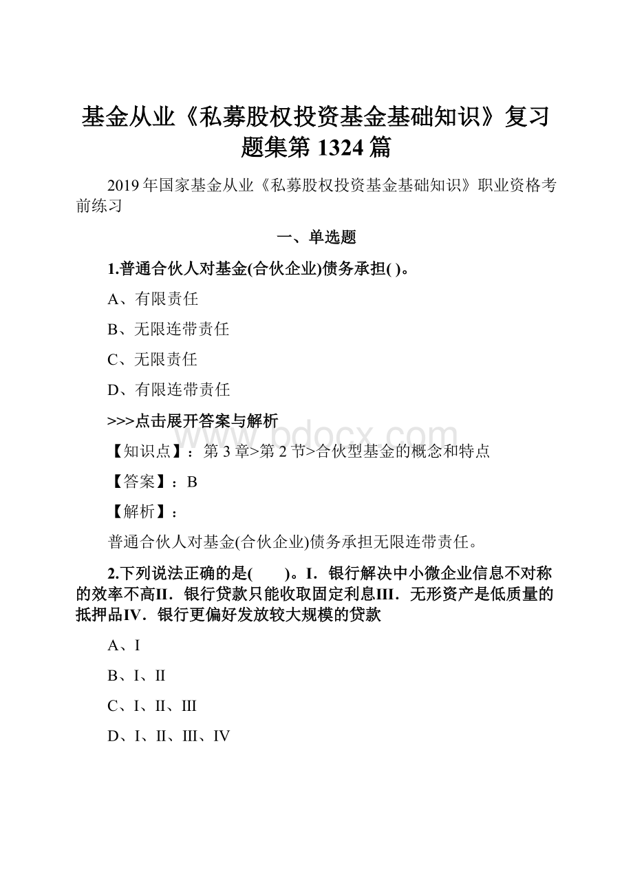 基金从业《私募股权投资基金基础知识》复习题集第1324篇.docx_第1页