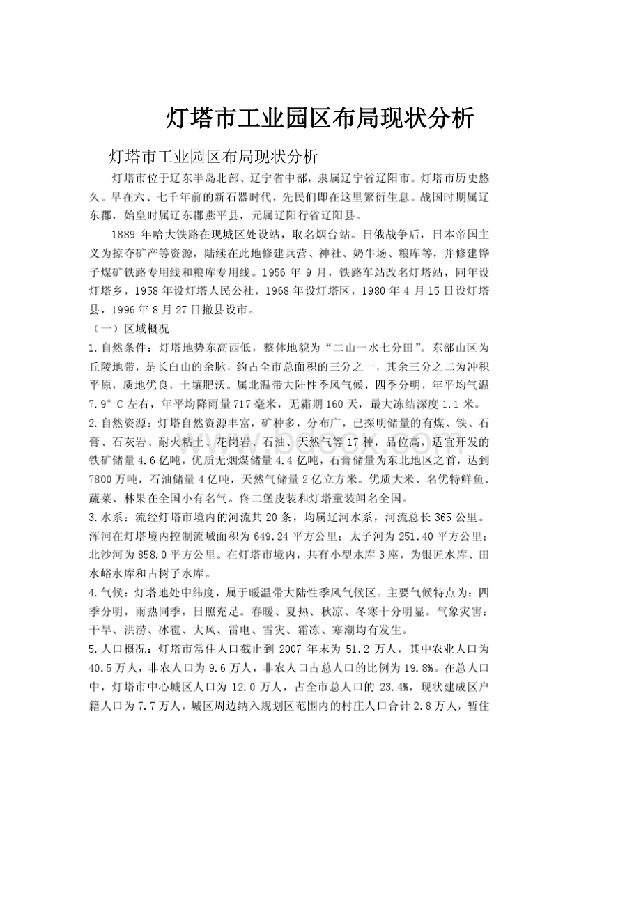 灯塔市工业园区布局现状分析.docx