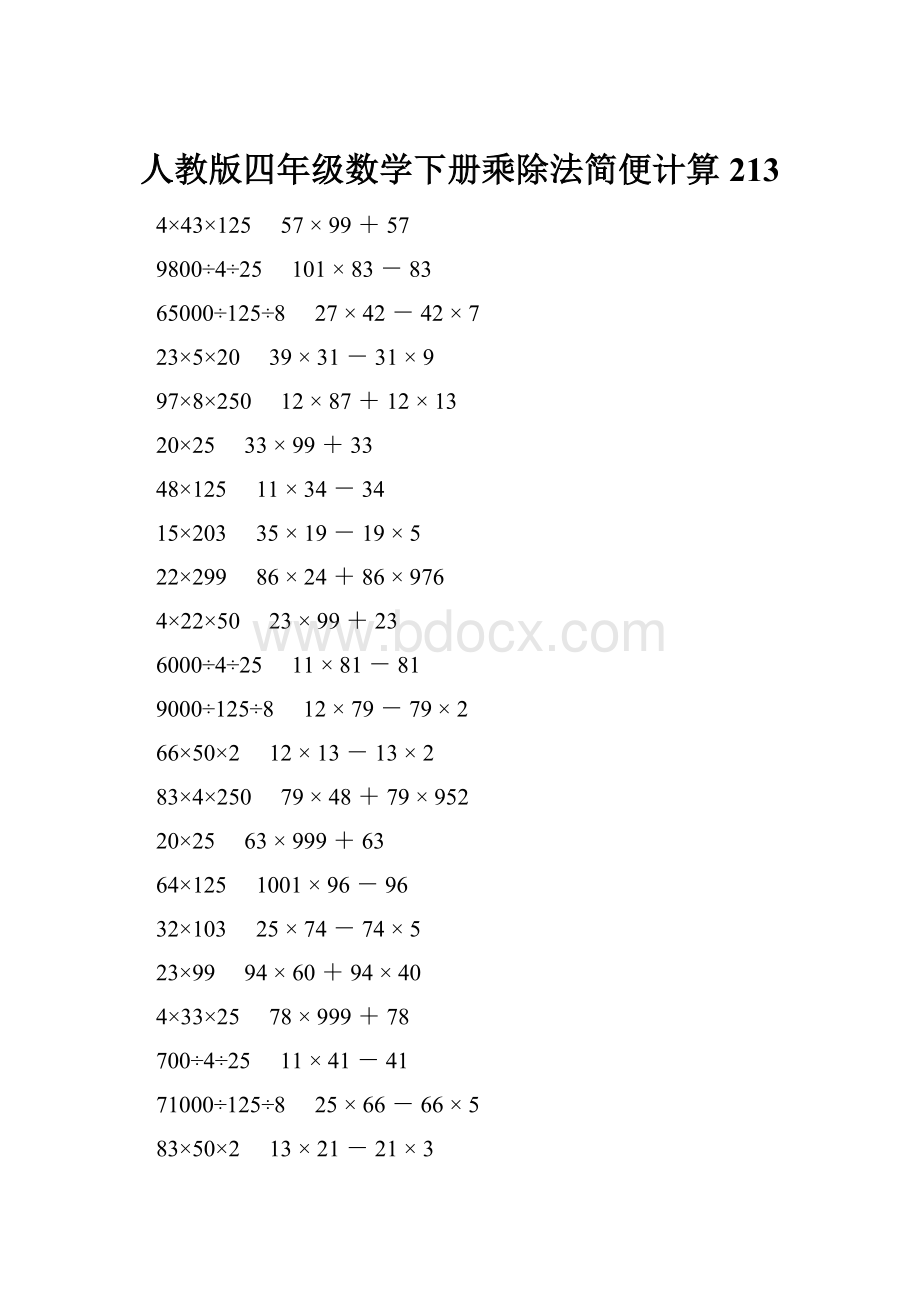 人教版四年级数学下册乘除法简便计算 213.docx_第1页