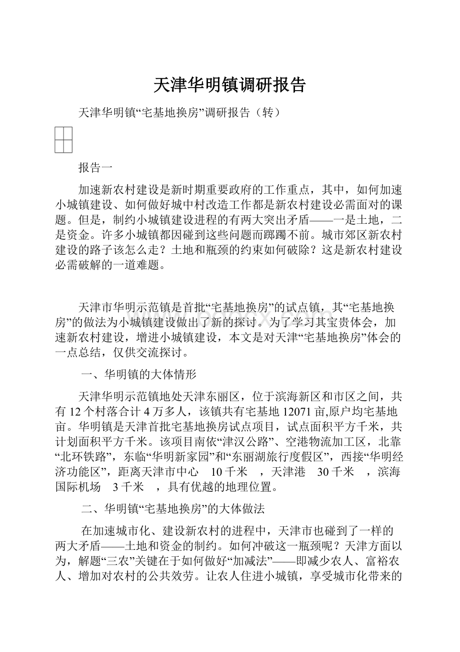 天津华明镇调研报告.docx_第1页