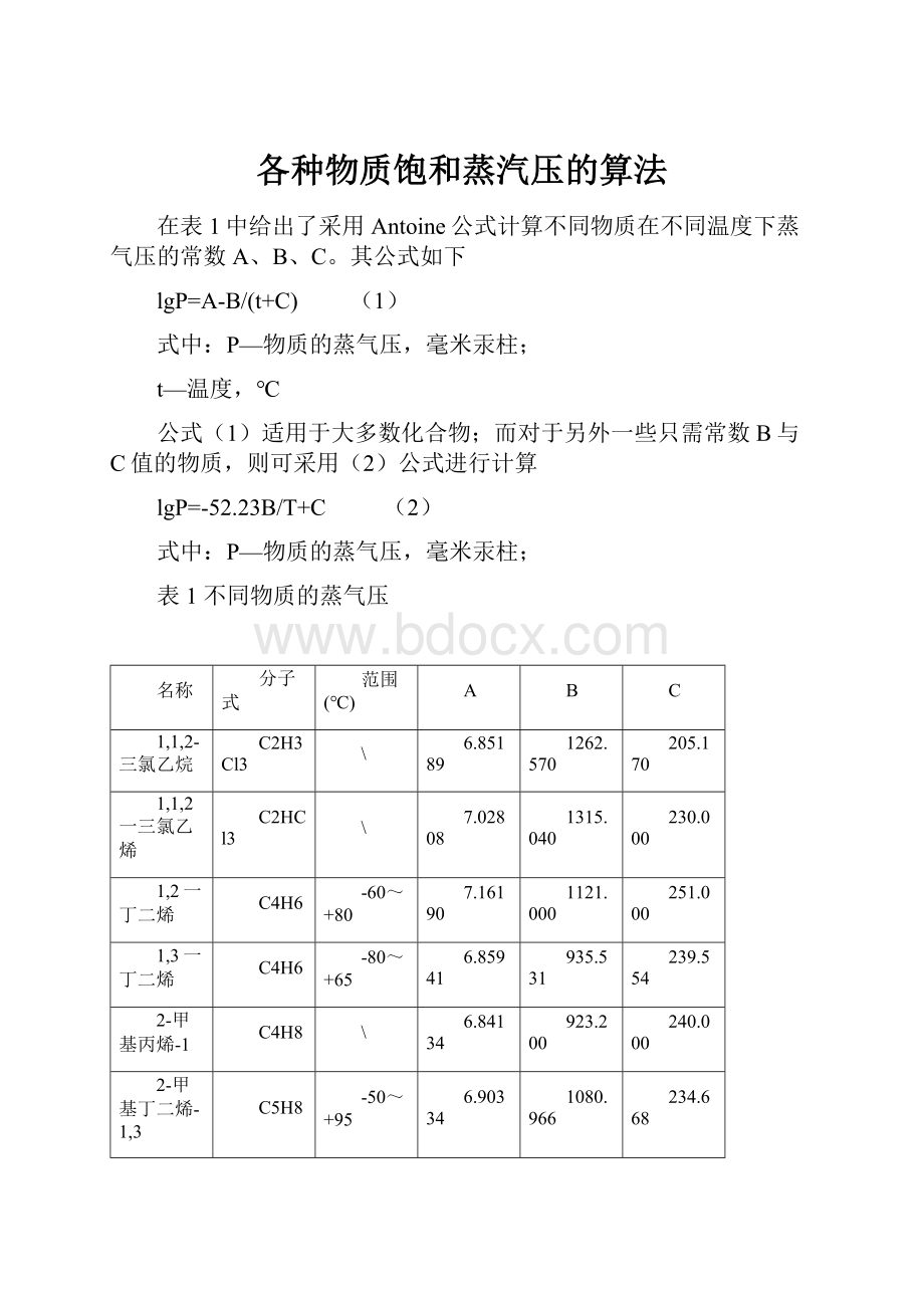 各种物质饱和蒸汽压的算法.docx_第1页