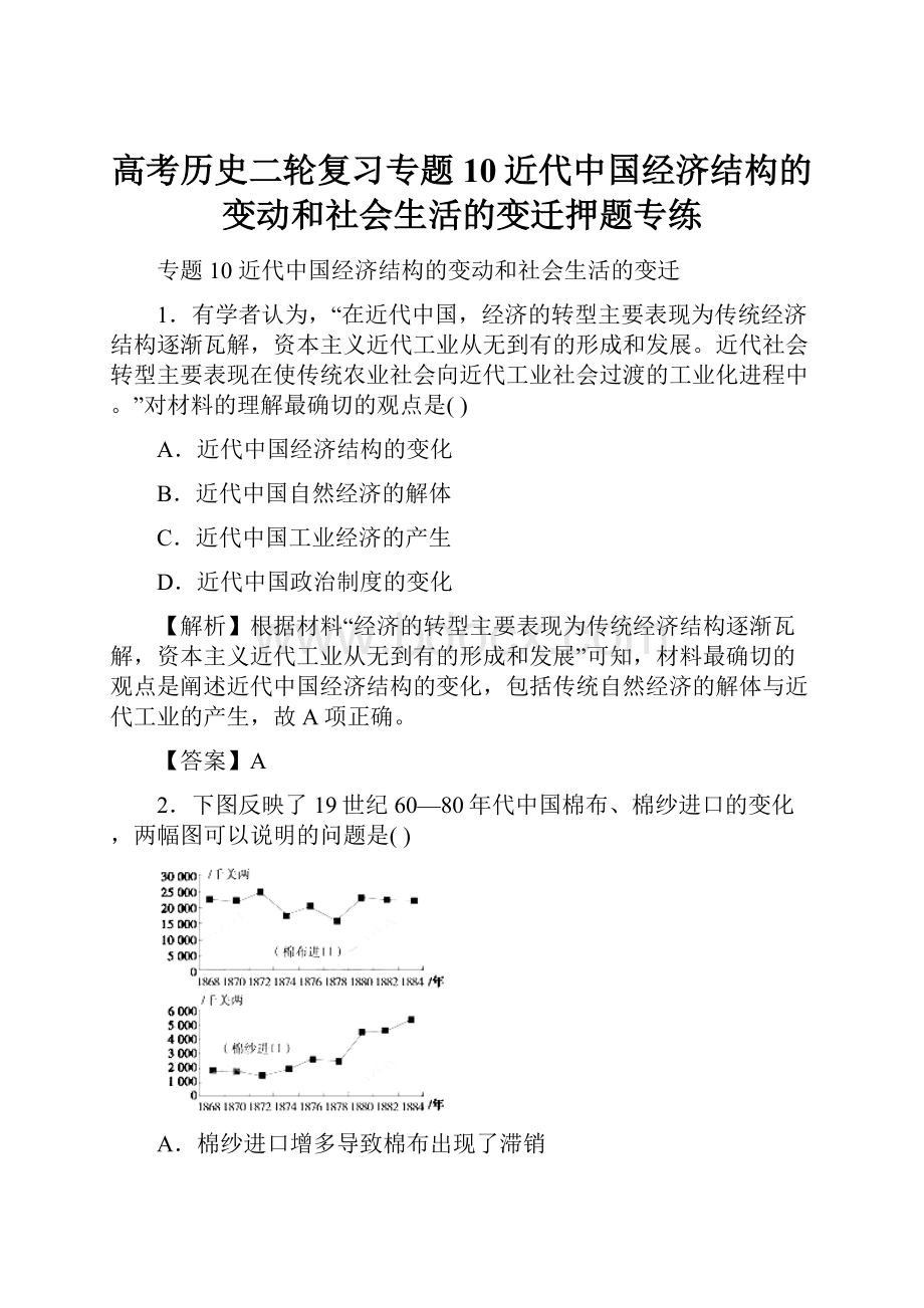 高考历史二轮复习专题10近代中国经济结构的变动和社会生活的变迁押题专练.docx