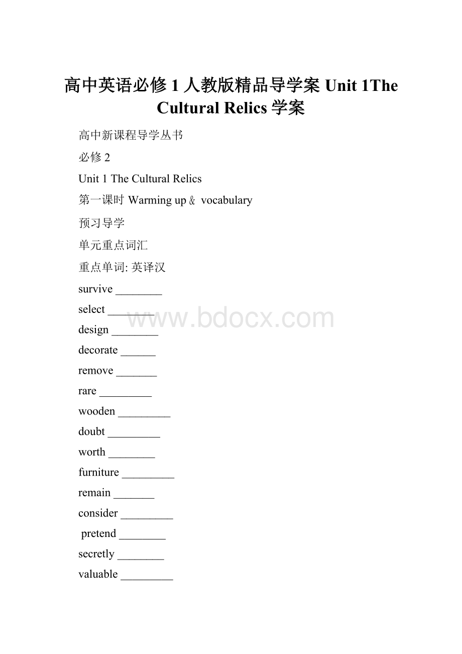 高中英语必修1人教版精品导学案Unit 1The Cultural Relics学案.docx_第1页