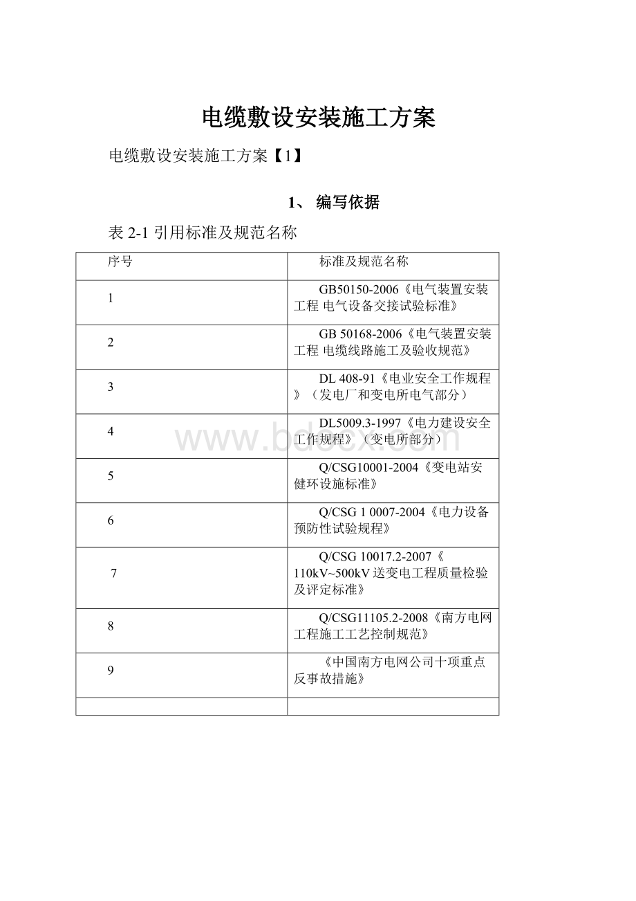 电缆敷设安装施工方案.docx_第1页