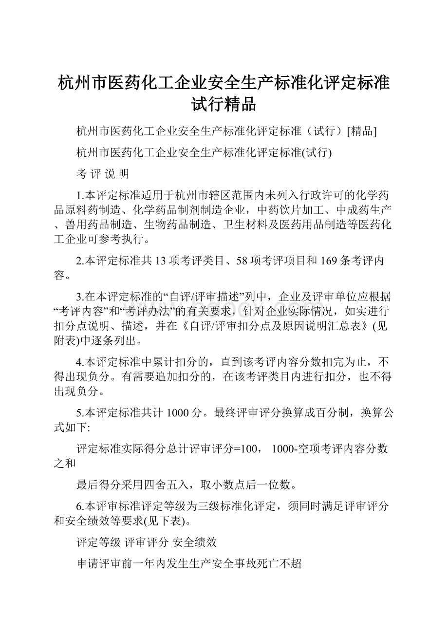 杭州市医药化工企业安全生产标准化评定标准试行精品.docx