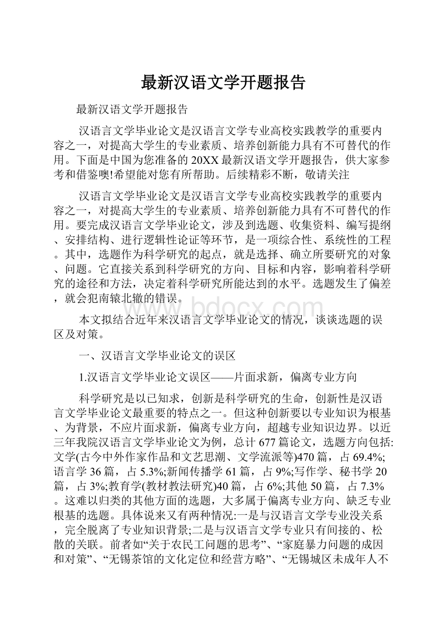 最新汉语文学开题报告.docx