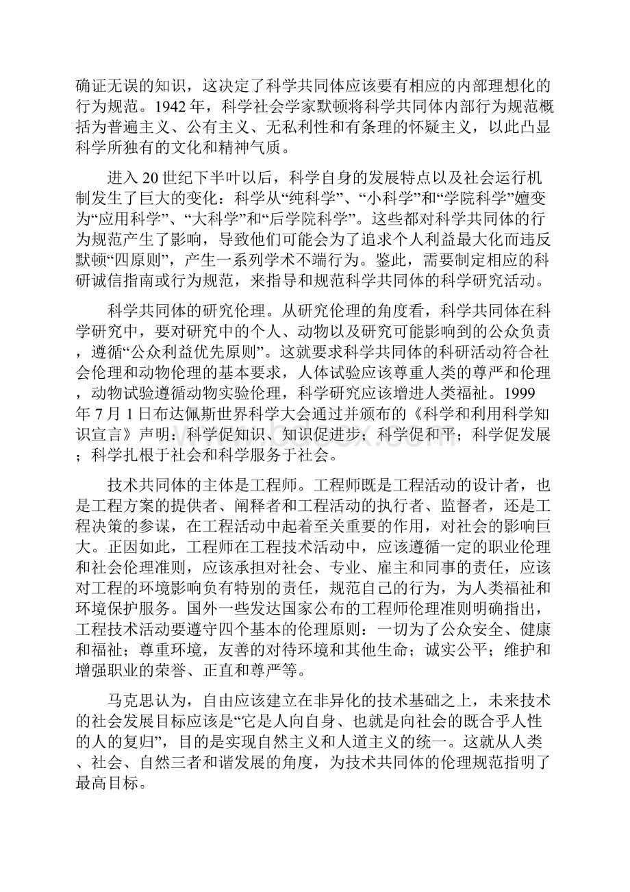 试论科技工作者的伦理规范与现实意义.docx_第2页