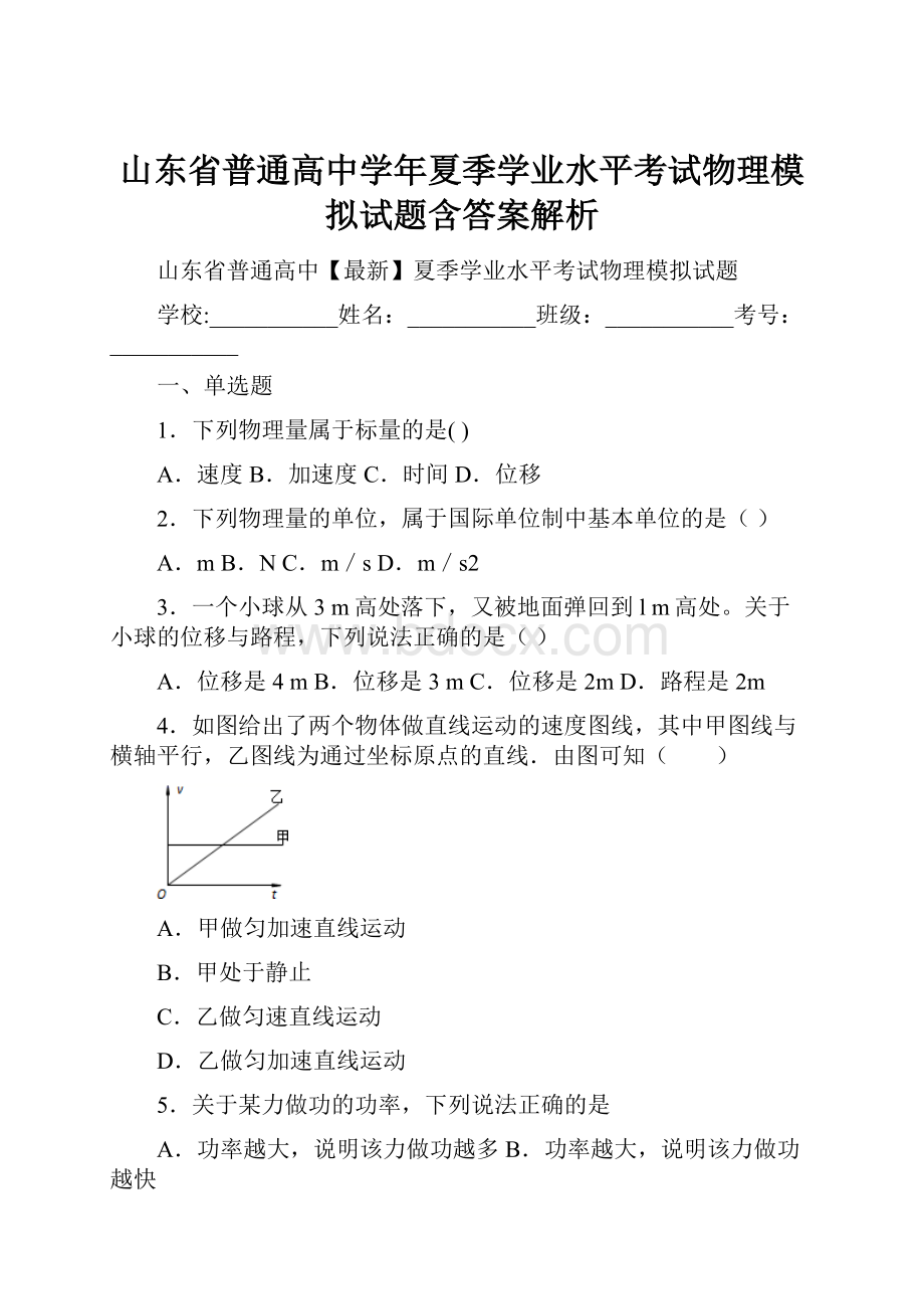 山东省普通高中学年夏季学业水平考试物理模拟试题含答案解析.docx