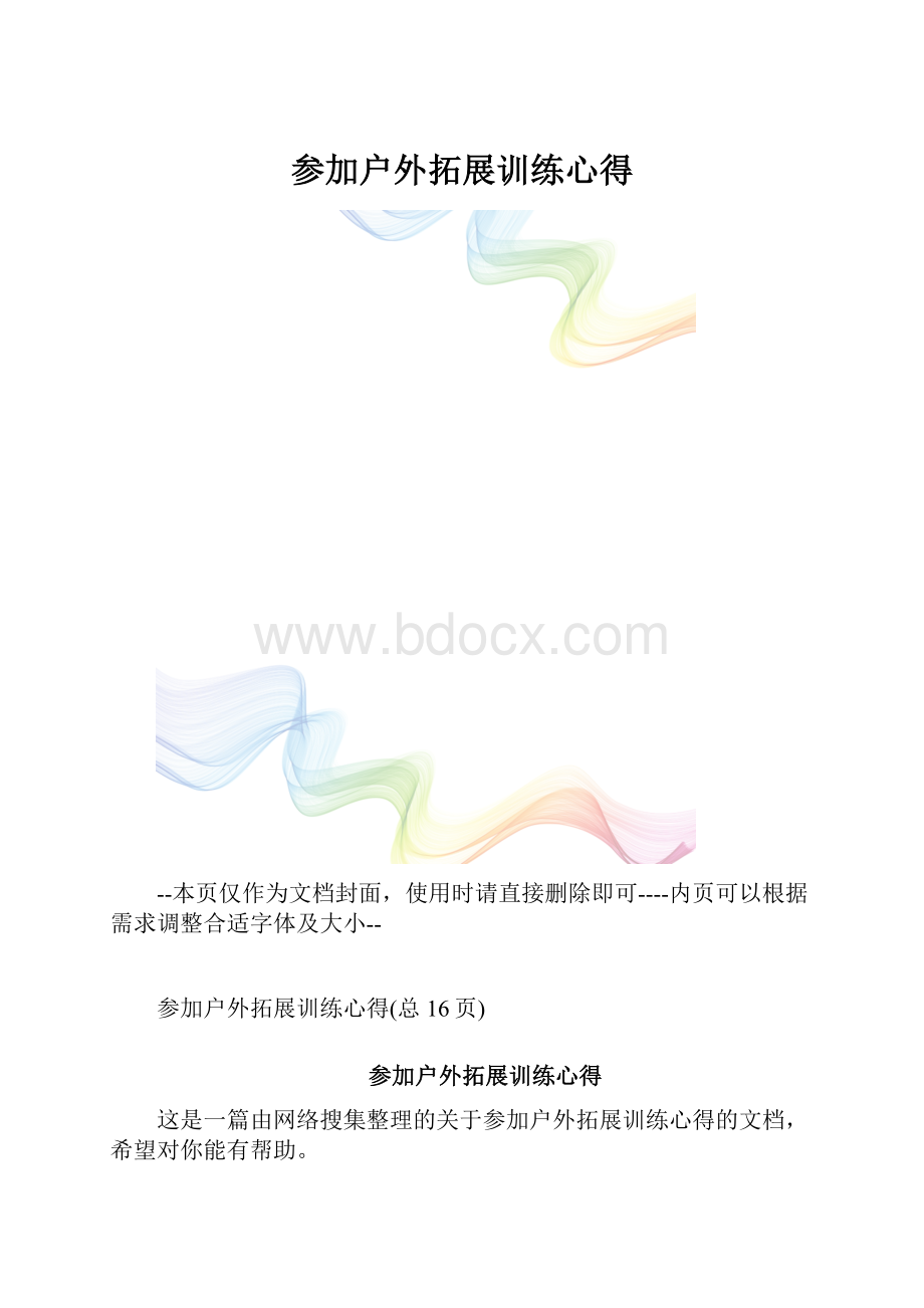 参加户外拓展训练心得.docx_第1页