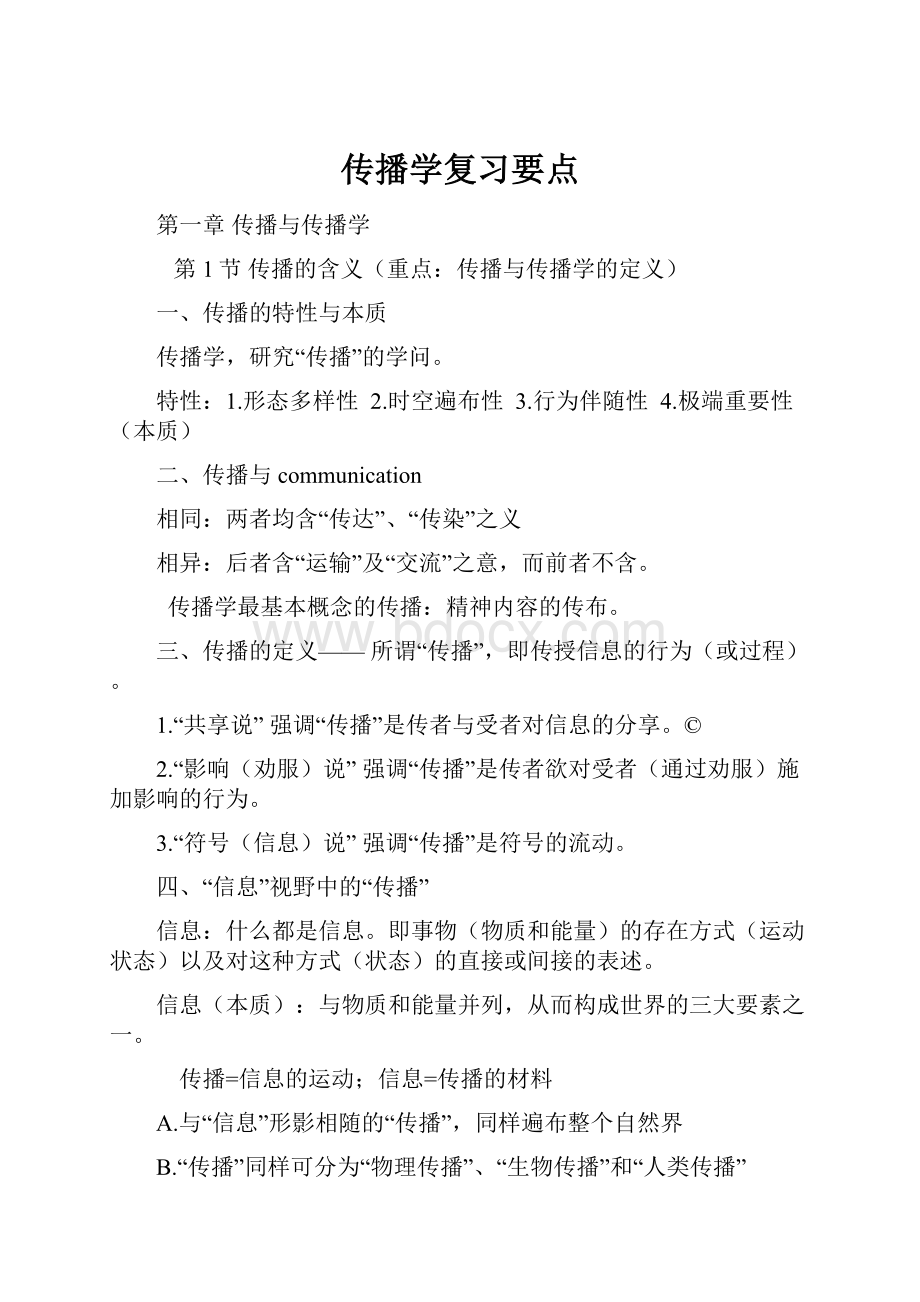 传播学复习要点.docx